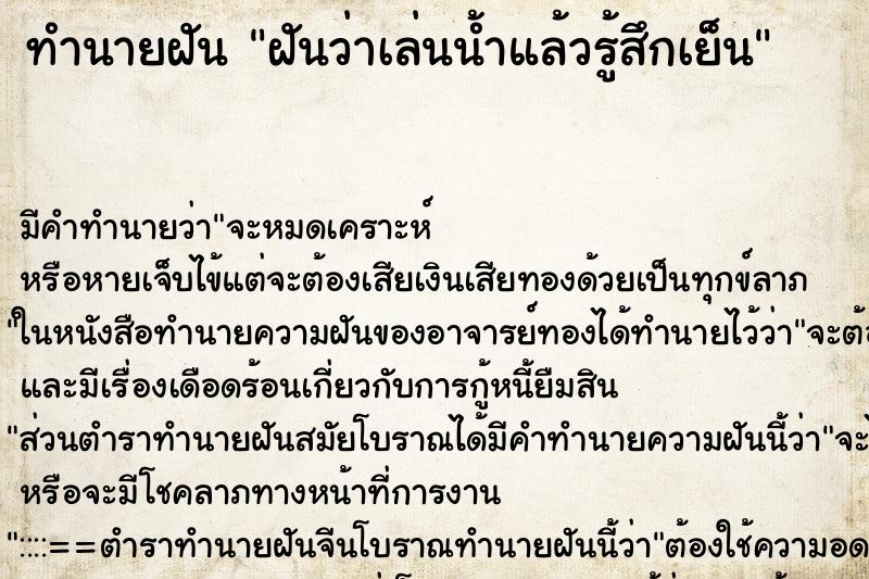 ทำนายฝัน ฝันว่าเล่นน้ำแล้วรู้สึกเย็น ทำนายฝัน ฝันว่าเล่นน้ำแล้วรู้สึกเย็น