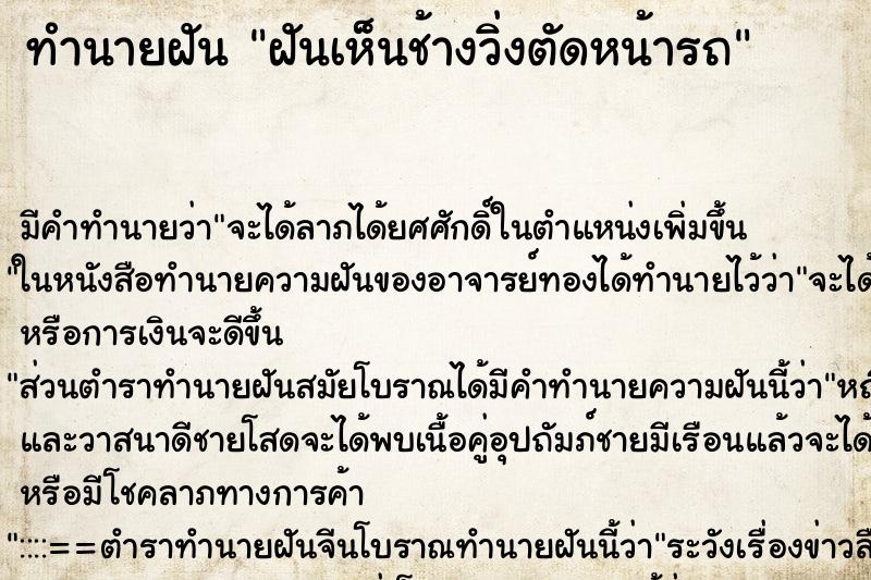 ทำนายฝัน ฝันเห็นช้างวิ่งตัดหน้ารถ ทำนายฝัน ฝันเห็นช้างวิ่งตัดหน้ารถ