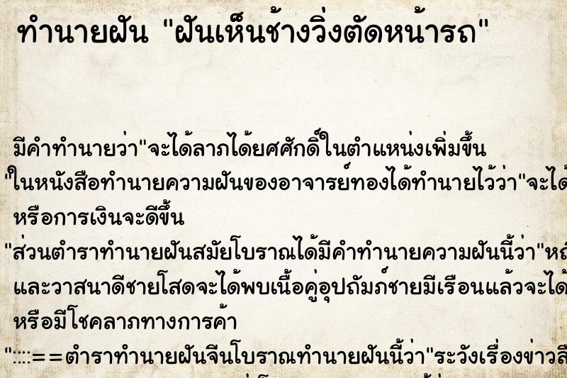 ทำนายฝัน ฝันเห็นช้างวิ่งตัดหน้ารถ ตำราโบราณ แม่นที่สุดในโลก