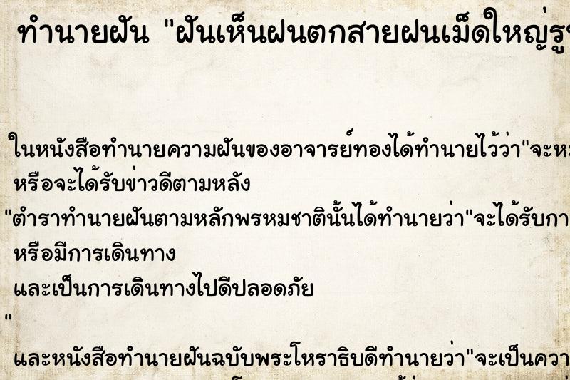 ทำนายฝันฝันเห็นฝนตกสายฝนเม็ดใหญ่รูปหยดน้ำ ทำนายฝันทำนายฝันฝันเห็นฝนตกสายฝนเม็ดใหญ่รูปหยดน้ำ