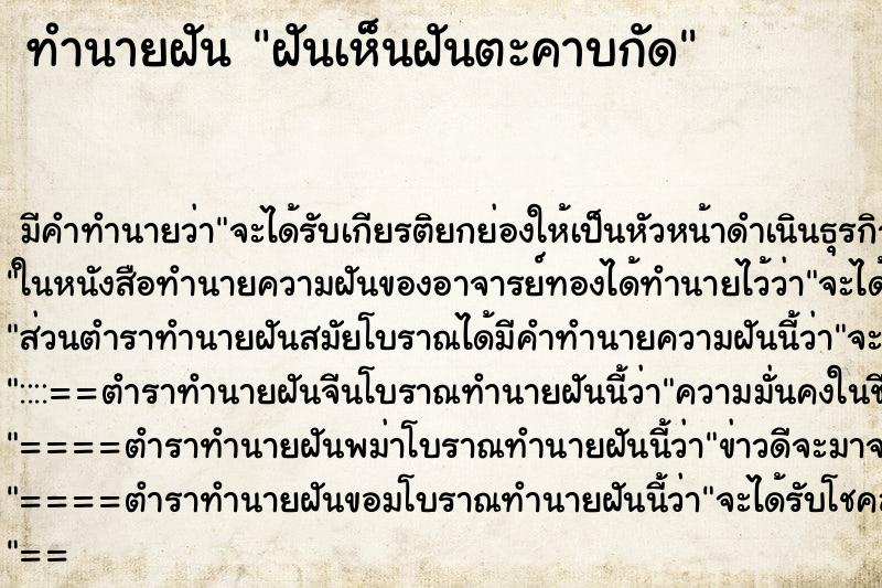 ทำนายฝัน ฝันเห็นฝันตะคาบกัด