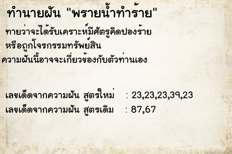 ทำนายฝันทำนายฝันพรายน้ำทำร้าย