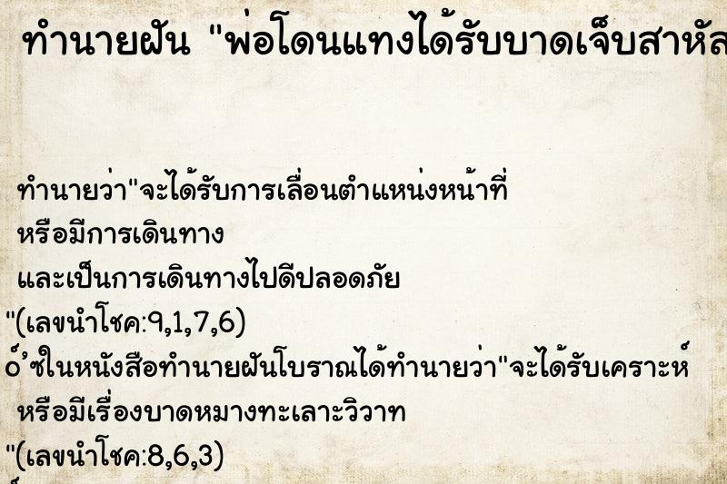 ทำนายฝันพ่อโดนแทงได้รับบาดเจ็บสาหัส ทำนายฝันทำนายฝันพ่อโดนแทงได้รับบาดเจ็บสาหัส
