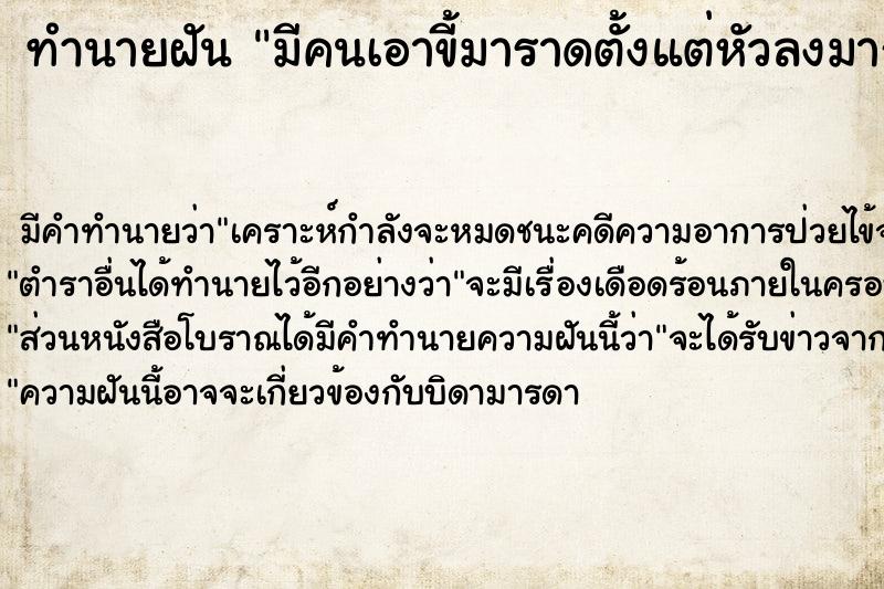 ทำนายฝันทำนายฝันมีคนเอาขี้มาราดตั้งแต่หัวลงมาถึงเท้า