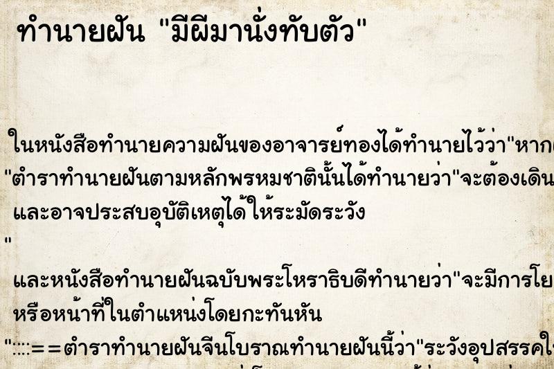 ทำนายฝัน มีผีมานั่งทับตัว
