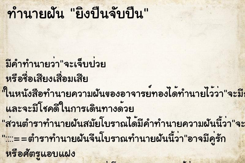 ทำนายฝันยิงปืนจับปืน ทำนายฝันทำนายฝันยิงปืนจับปืน
