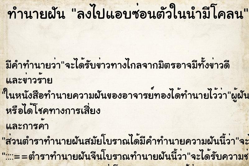 ทำนายฝัน ลงไปแอบซ่อนตัวในนำมีโคลน ทำนายฝัน ลงไปแอบซ่อนตัวในนำมีโคลน