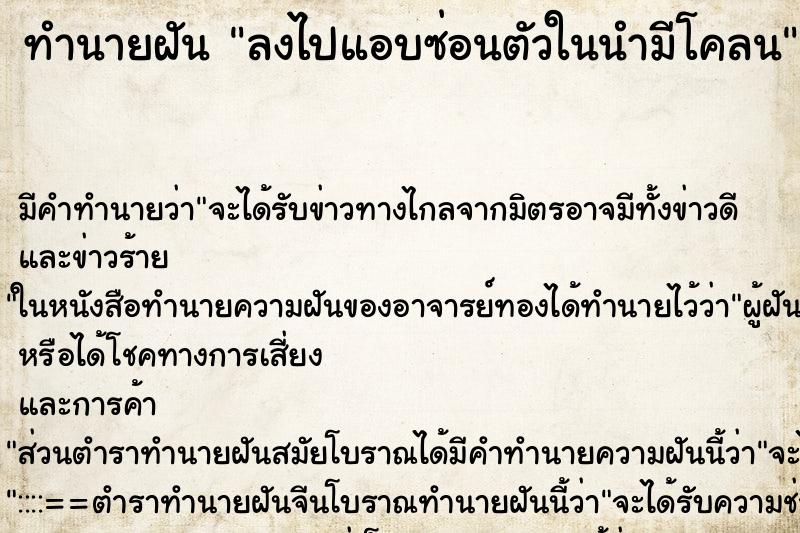 ทำนายฝัน ลงไปแอบซ่อนตัวในนำมีโคลน ตำราโบราณ แม่นที่สุดในโลก