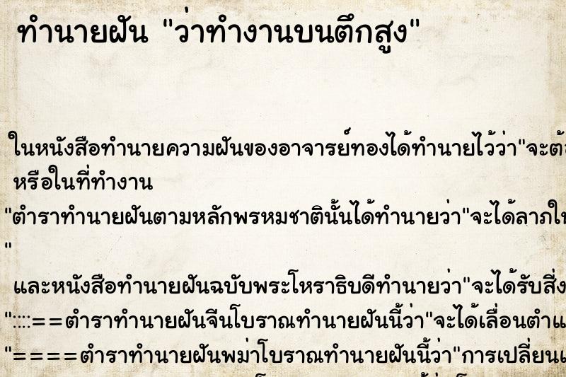 ทำนายฝันทำนายฝันว่าทำงานบนตึกสูง