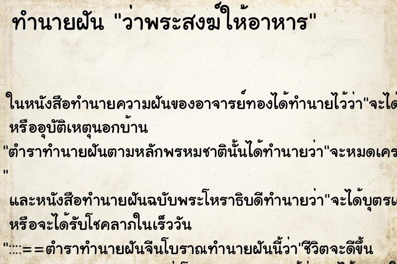 ทำนายฝันว่าพระสงฆ์ให้อาหาร ทำนายฝันทำนายฝันว่าพระสงฆ์ให้อาหาร