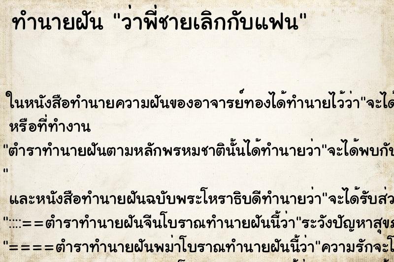 ทำนายฝันว่าพี่ชายเลิกกับแฟน ทำนายฝันทำนายฝันว่าพี่ชายเลิกกับแฟน