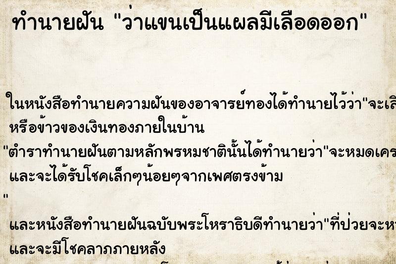 ทำนายฝัน ว่าแขนเป็นแผลมีเลือดออก ทำนายฝัน ว่าแขนเป็นแผลมีเลือดออก