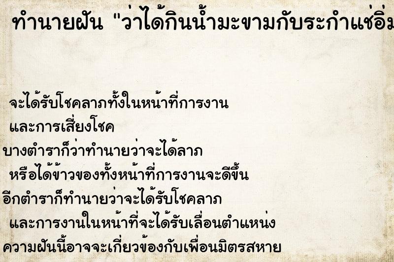 ทำนายฝันทำนายฝันว่าได้กินน้ำมะขามกับระกำแช่อิ่ม