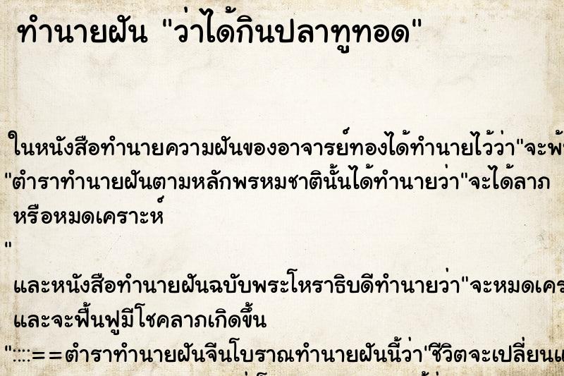 ทำนายฝันว่าได้กินปลาทูทอด ทำนายฝันทำนายฝันว่าได้กินปลาทูทอด