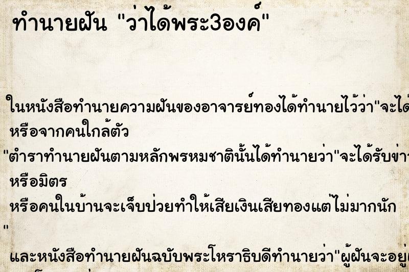 ทำนายฝัน ว่าได้พระ3องค์ ทำนายฝัน ว่าได้พระ3องค์