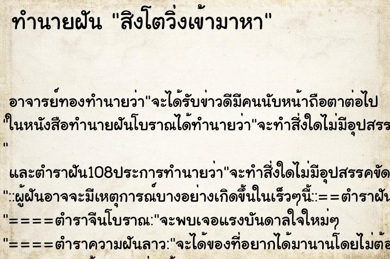 ทำนายฝัน สิงโตวิ่งเข้ามาหา