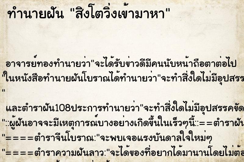 ทำนายฝัน สิงโตวิ่งเข้ามาหา ตำราโบราณ แม่นที่สุดในโลก