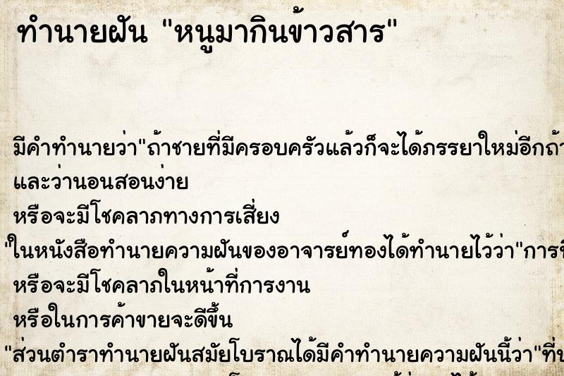 ทำนายฝัน หนูมากินข้าวสาร ทำนายฝัน หนูมากินข้าวสาร