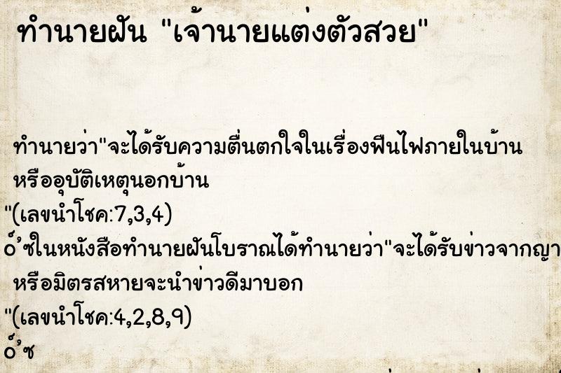 ทำนายฝัน เจ้านายแต่งตัวสวย ทำนายฝัน เจ้านายแต่งตัวสวย
