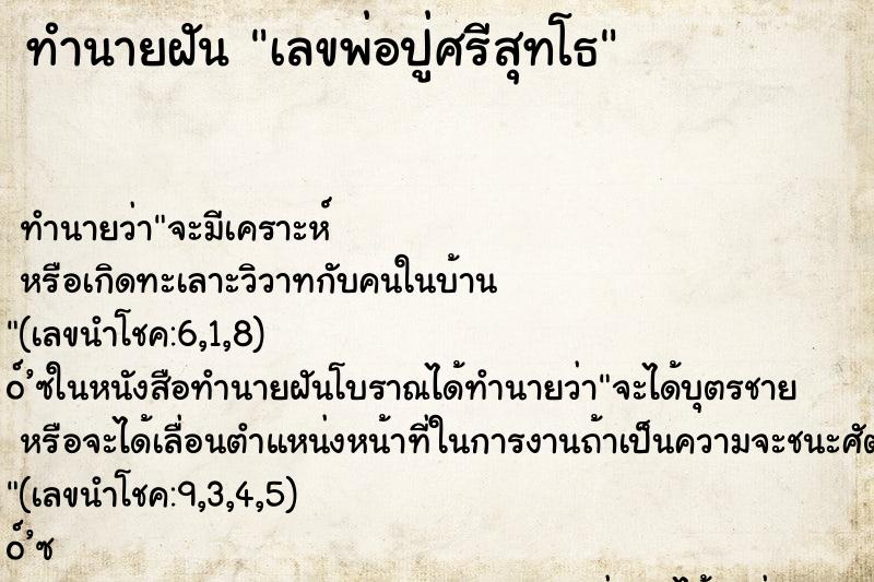 ทำนายฝัน เลขพ่อปู่ศรีสุทโธ
