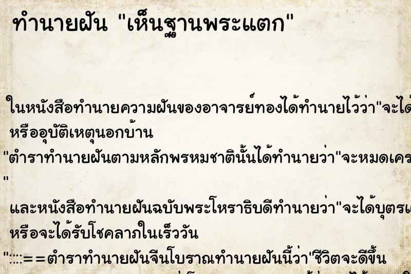 ทำนายฝัน เห็นฐานพระแตก ทำนายฝัน เห็นฐานพระแตก