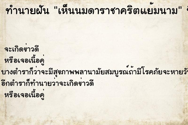 ทำนายฝัน เห็นนมดาราชาคริตแย้มนาม