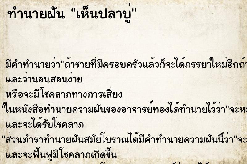 ทำนายฝัน เห็นปลาบู่ ทำนายฝัน เห็นปลาบู่