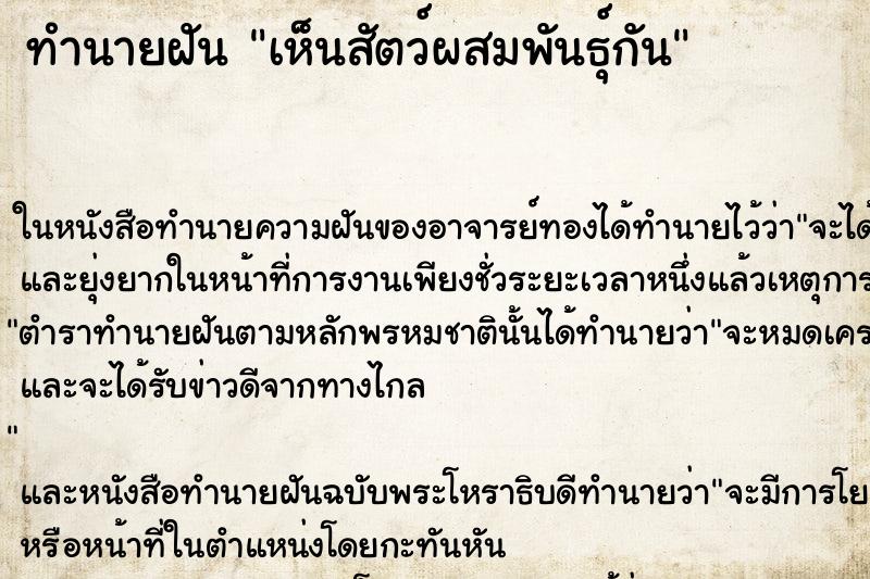 ทำนายฝันทำนายฝันเห็นสัตว์ผสมพันธุ์กัน