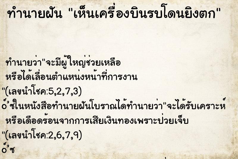ทำนายฝัน เห็นเครื่องบินรบโดนยิงตก