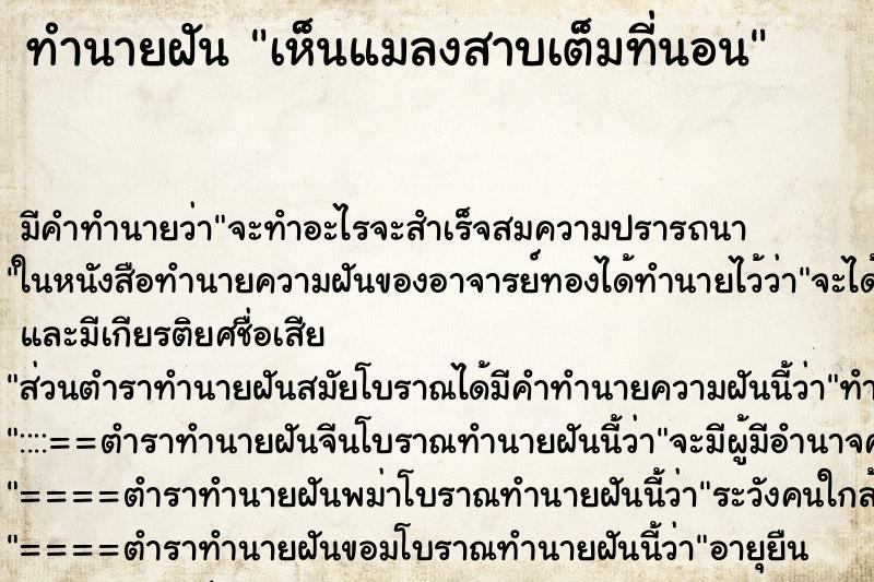 ทำนายฝันเห็นแมลงสาบเต็มที่นอน ทำนายฝันทำนายฝันเห็นแมลงสาบเต็มที่นอน