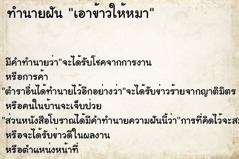 ทำนายฝันเอาข้าวให้หมา ทำนายฝันทำนายฝันเอาข้าวให้หมา