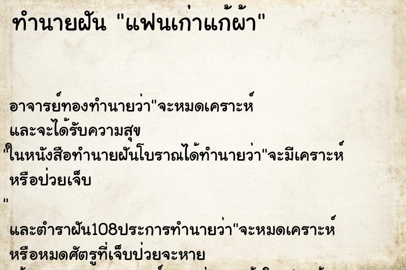 ทำนายฝัน แฟนเก่าแก้ผ้า