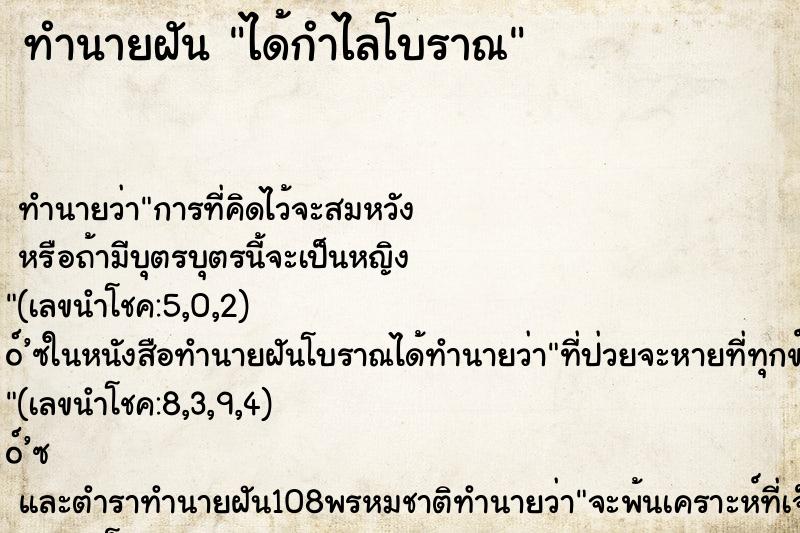 ทำนายฝัน ได้กำไลโบราณ