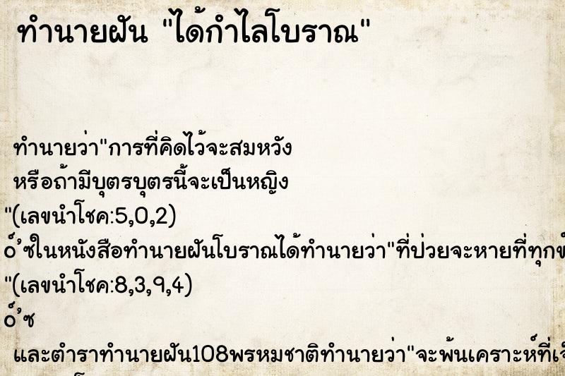 ทำนายฝัน ได้กำไลโบราณ ตำราโบราณ แม่นที่สุดในโลก