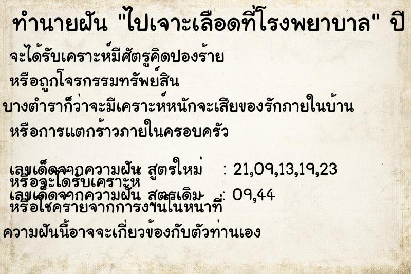 ทำนายฝันไปเจาะเลือดที่โรงพยาบาล ทำนายฝันทำนายฝันไปเจาะเลือดที่โรงพยาบาล