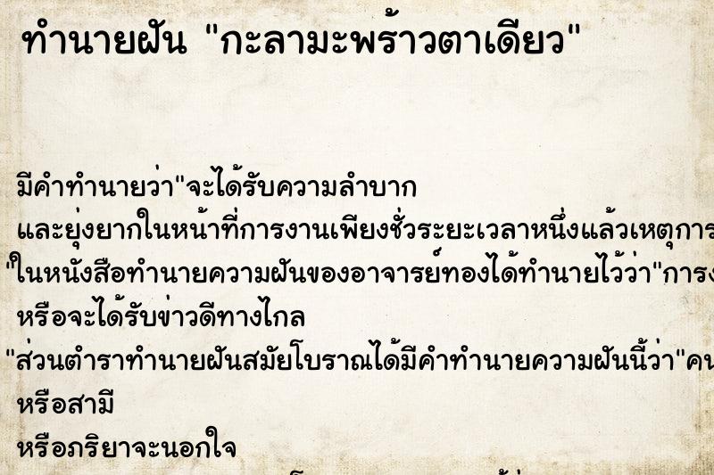 ทำนายฝัน กะลามะพร้าวตาเดียว ทำนายฝัน กะลามะพร้าวตาเดียว