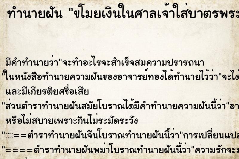 ทำนายฝัน ขโมยเงินในศาลเจ้าใส่บาตรพระ ทำนายฝัน ขโมยเงินในศาลเจ้าใส่บาตรพระ
