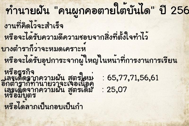 ทำนายฝัน คนผูกคอตายใต้บันไดแม่นๆ ฟรี ด้วยตำราหนังสือทำนายฝันโบราณ ทำนายฝันคนผูกคอตายใต้บันได