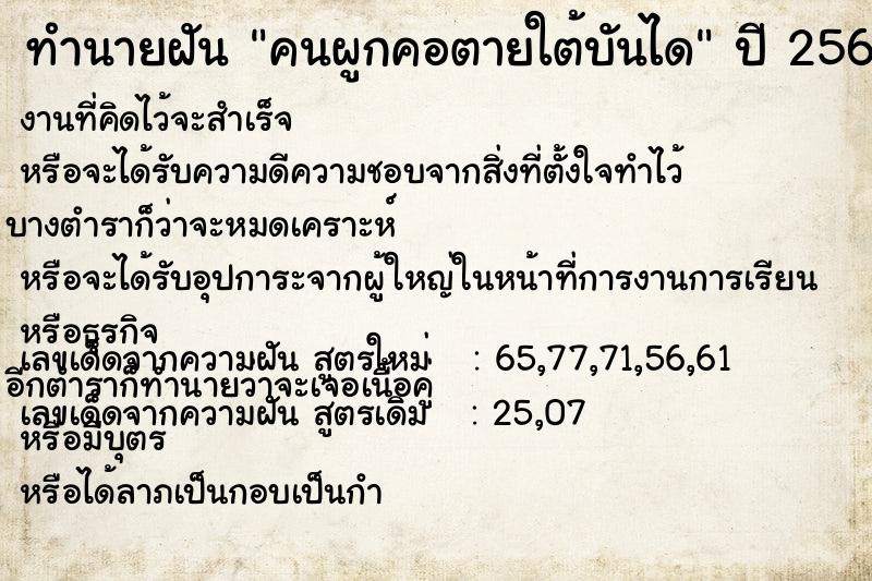 ทำนายฝัน คนผูกคอตายใต้บันได ตำราโบราณ แม่นที่สุดในโลก