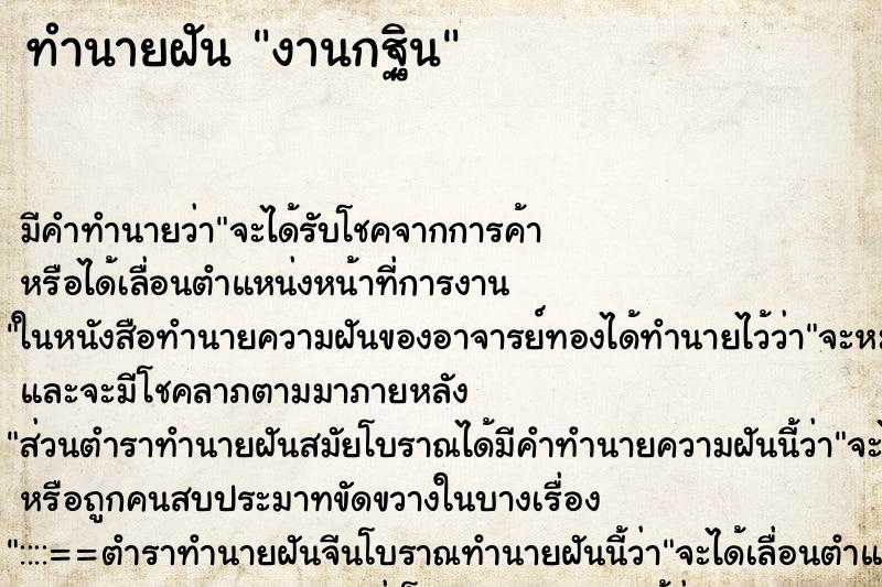 ทำนายฝันงานกฐิน ทำนายฝันทำนายฝันงานกฐิน