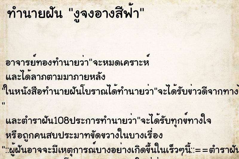 ทำนายฝัน งูจงอางสีฟ้า