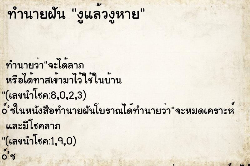 ทำนายฝัน งูแล้วงูหาย