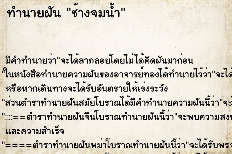 ทำนายฝันช้างจมน้ำ ทำนายฝันทำนายฝันช้างจมน้ำ