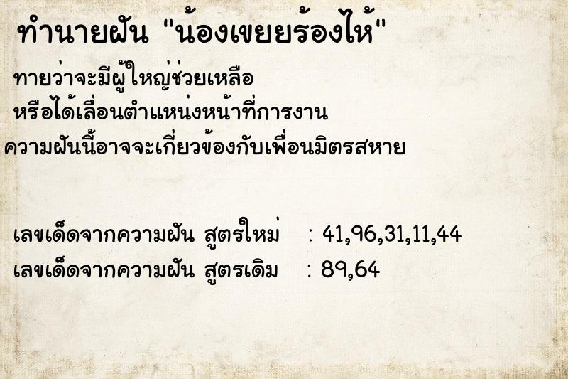 ทำนายฝัน น้องเขยยร้องไห้