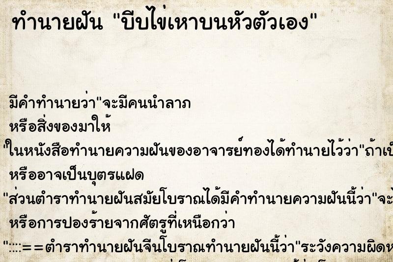 ทำนายฝัน บีบไข่เหาบนหัวตัวเอง ตำราโบราณ แม่นที่สุดในโลก