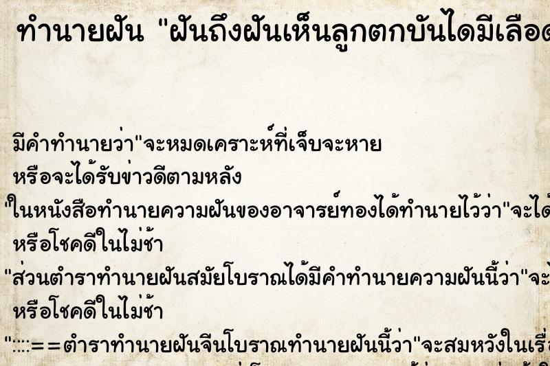ทำนายฝันฝันถึงฝันเห็นลูกตกบันไดมีเลือดออก ทำนายฝันทำนายฝันฝันถึงฝันเห็นลูกตกบันไดมีเลือดออก