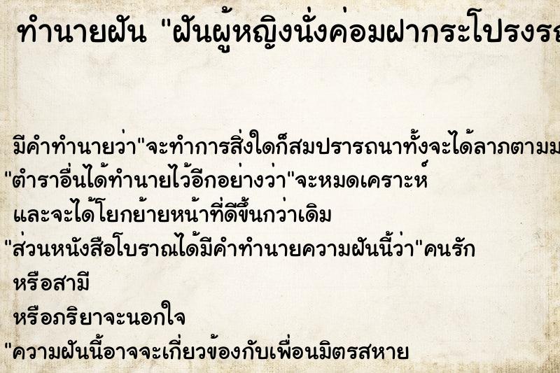 ทำนายฝัน ฝันผู้หญิงนั่งค่อมฝากระโปรงรถ ทำนายฝัน ฝันผู้หญิงนั่งค่อมฝากระโปรงรถ