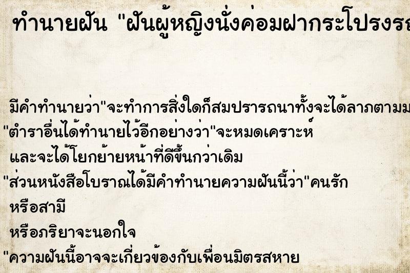 ทำนายฝัน ฝันผู้หญิงนั่งค่อมฝากระโปรงรถ ตำราโบราณ แม่นที่สุดในโลก