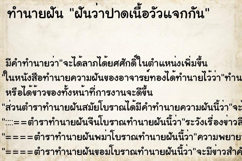 ทำนายฝัน ฝันว่าปาดเนื้อวัวแจกกัน ทำนายฝัน ฝันว่าปาดเนื้อวัวแจกกัน
