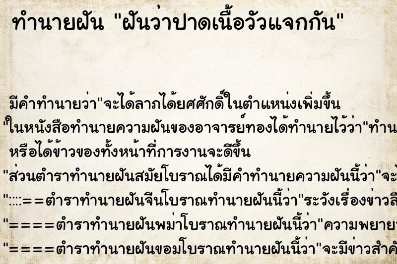 ทำนายฝัน ฝันว่าปาดเนื้อวัวแจกกัน ตำราโบราณ แม่นที่สุดในโลก